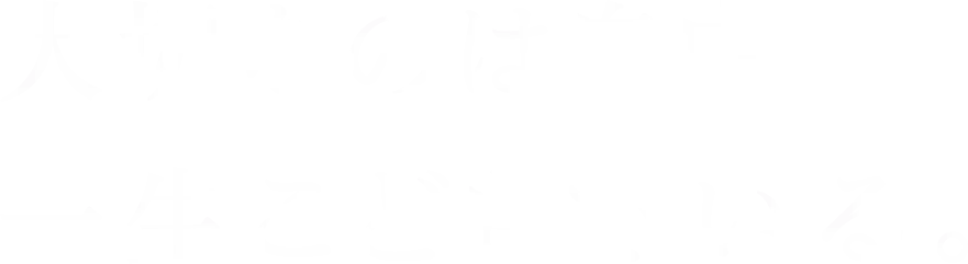 大切なのは自由一生こどもでいる。